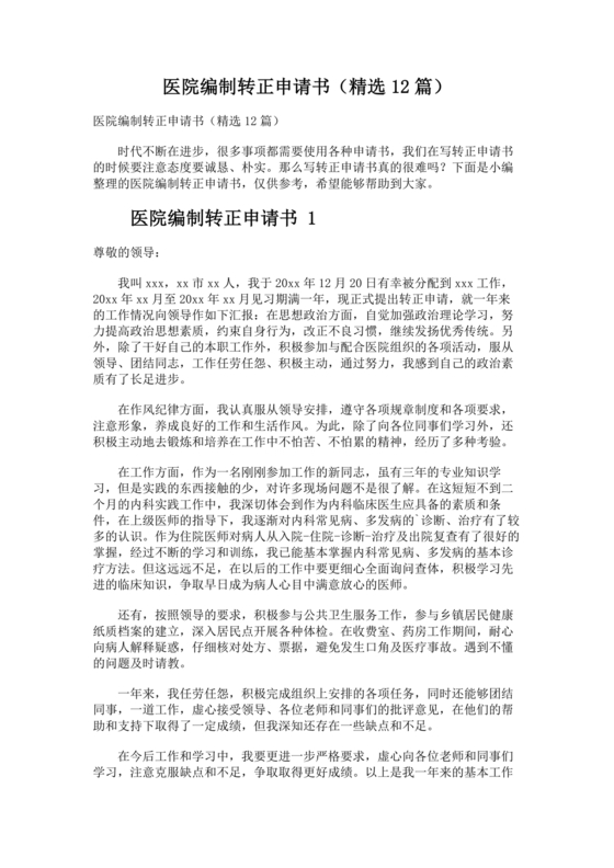 医疗事业编试用期转正申请书范文