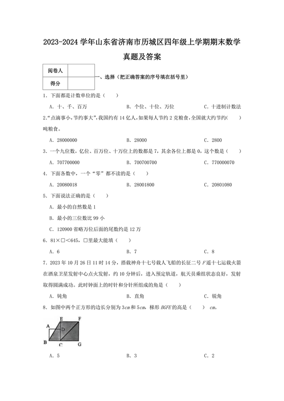 山东四年级数学期末考试试卷