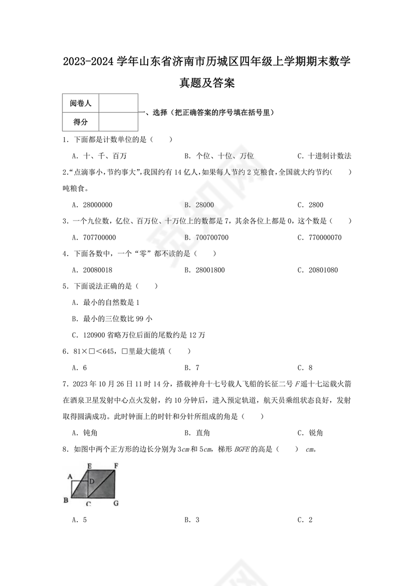 山东四年级数学期末考试试卷