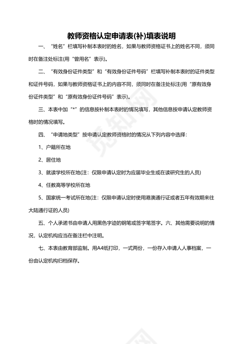 教师资格认定申请表