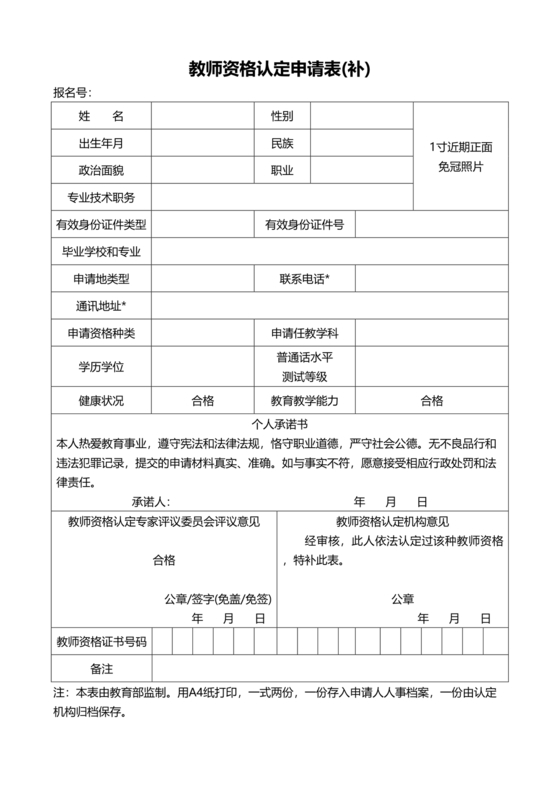 教师资格认定申请表