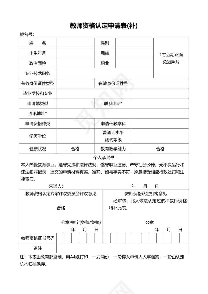 教师资格认定申请表