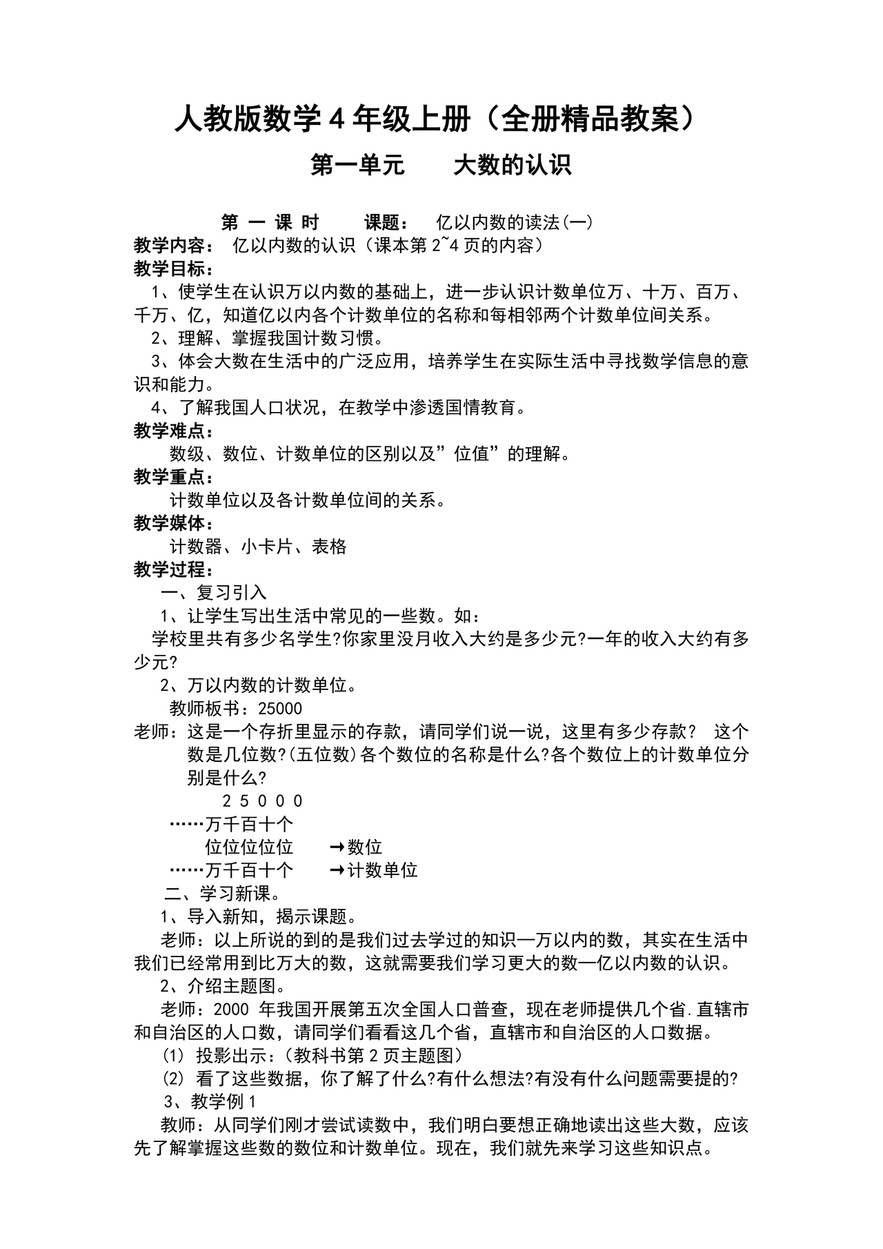 人教版四年级数学上册教案