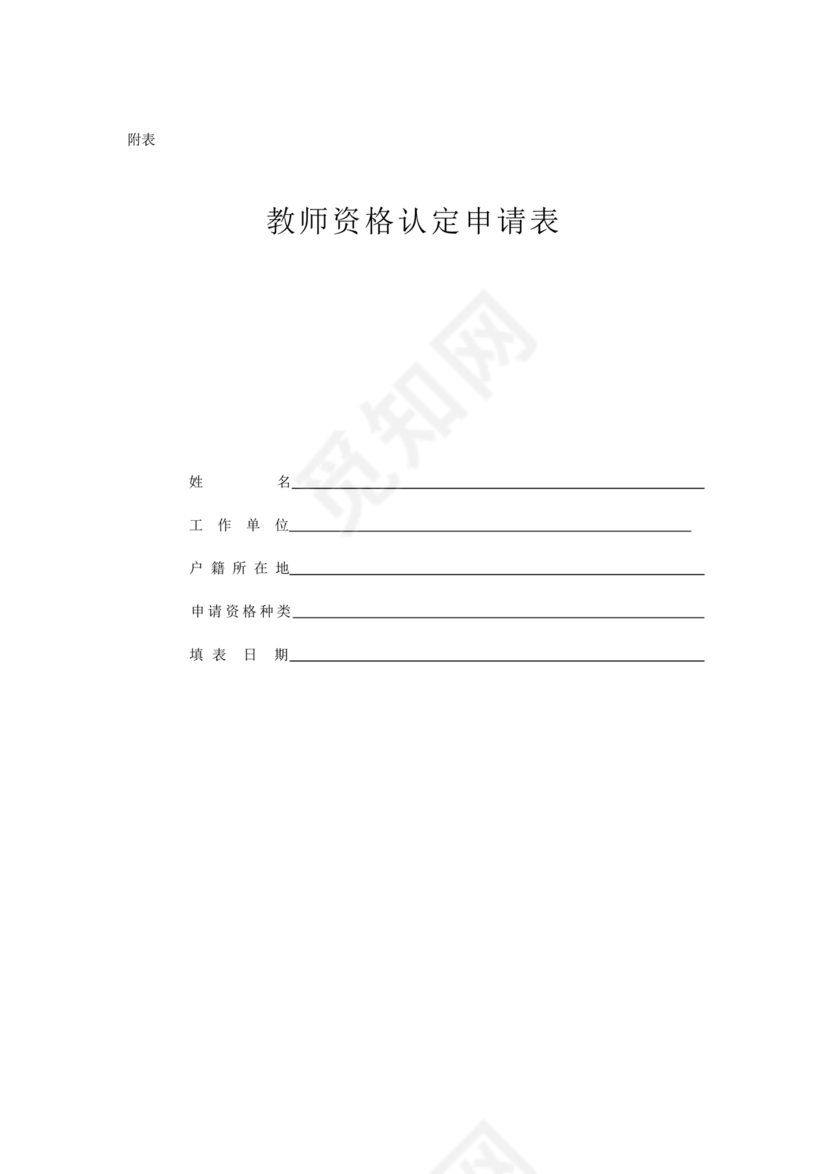 教师资格认定申请表