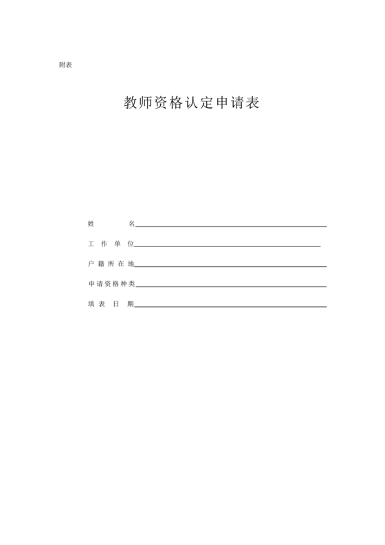 教师资格认定申请表
