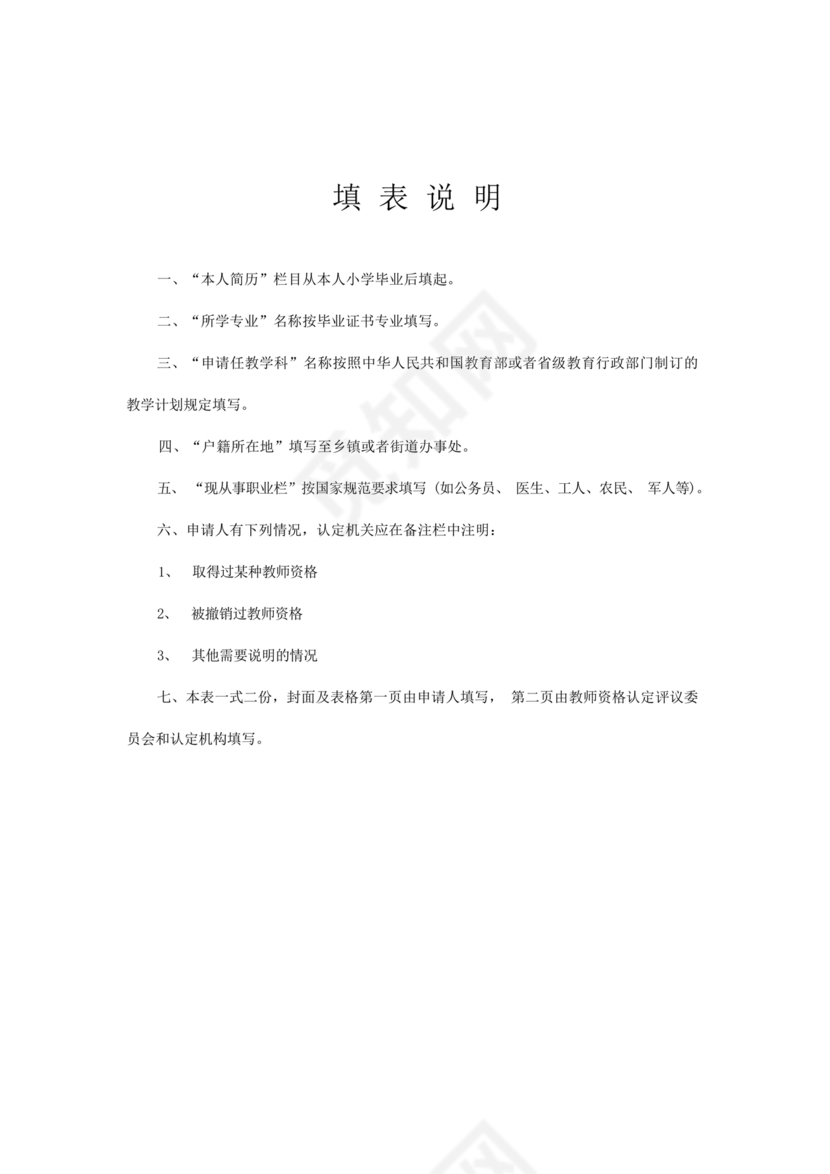 教师资格认定申请表