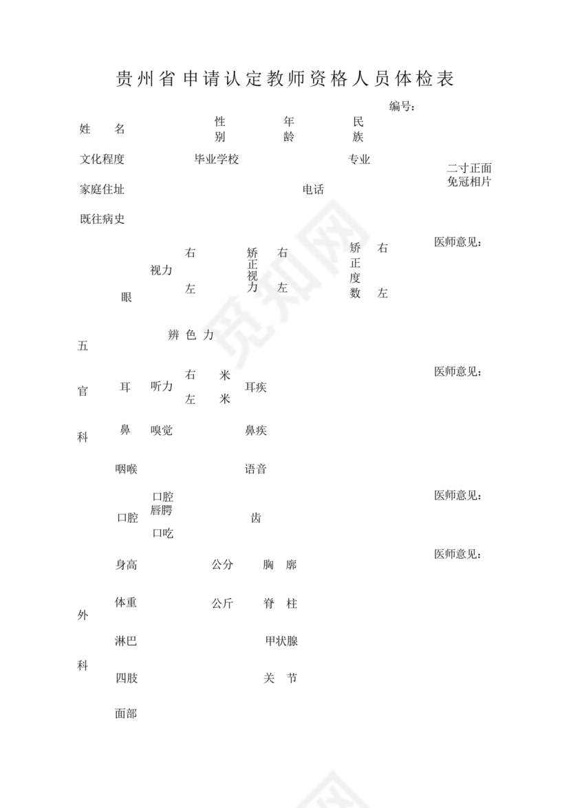 教师资格认定申请表
