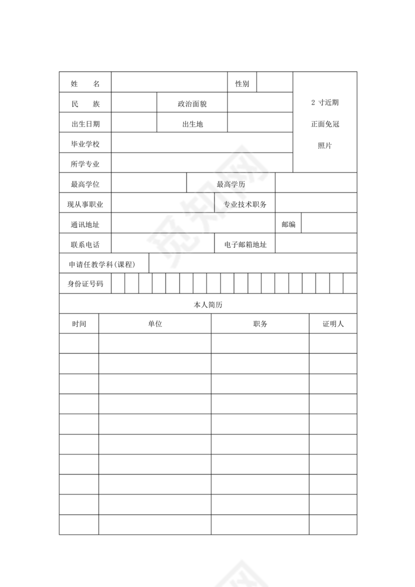 教师资格认定申请表