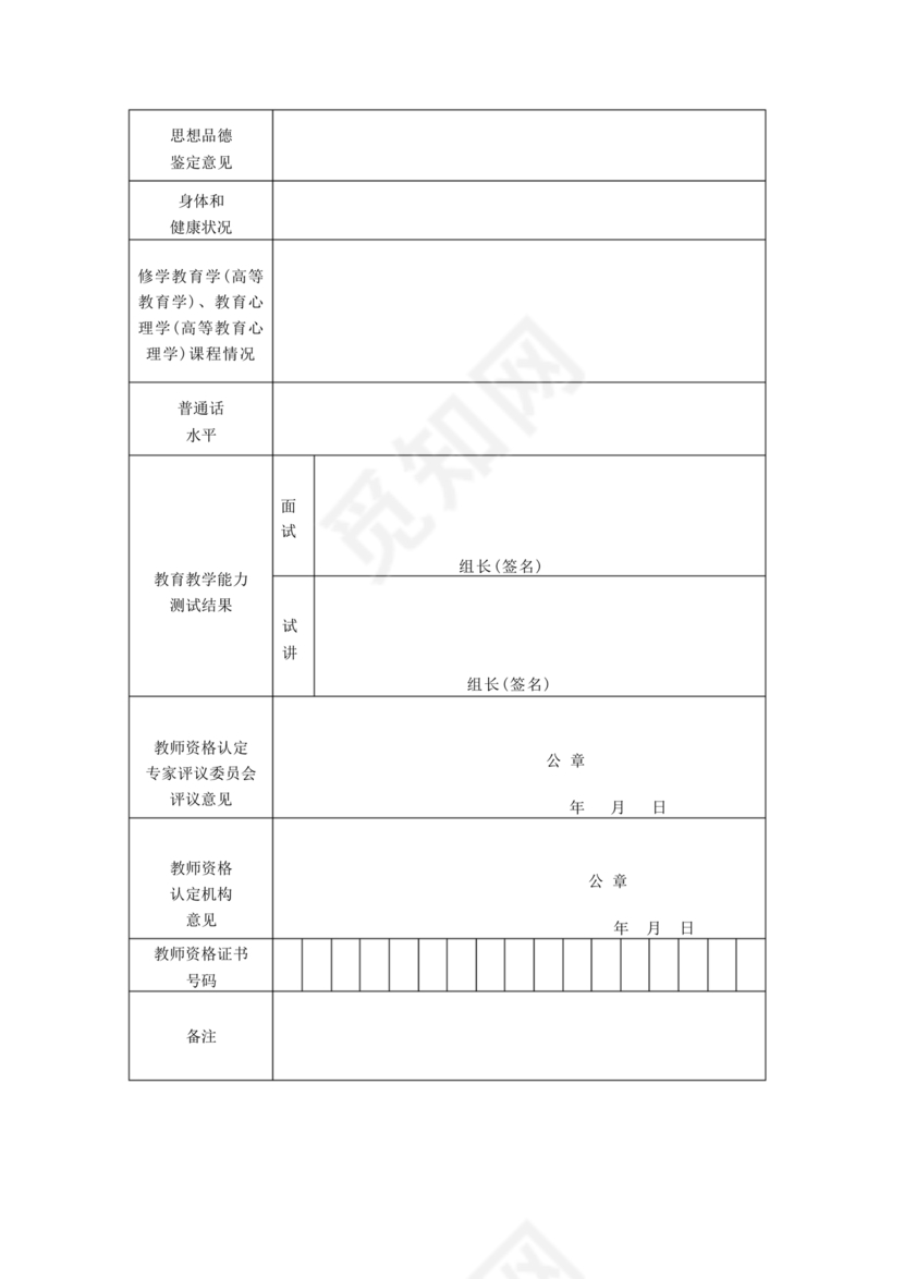 教师资格认定申请表
