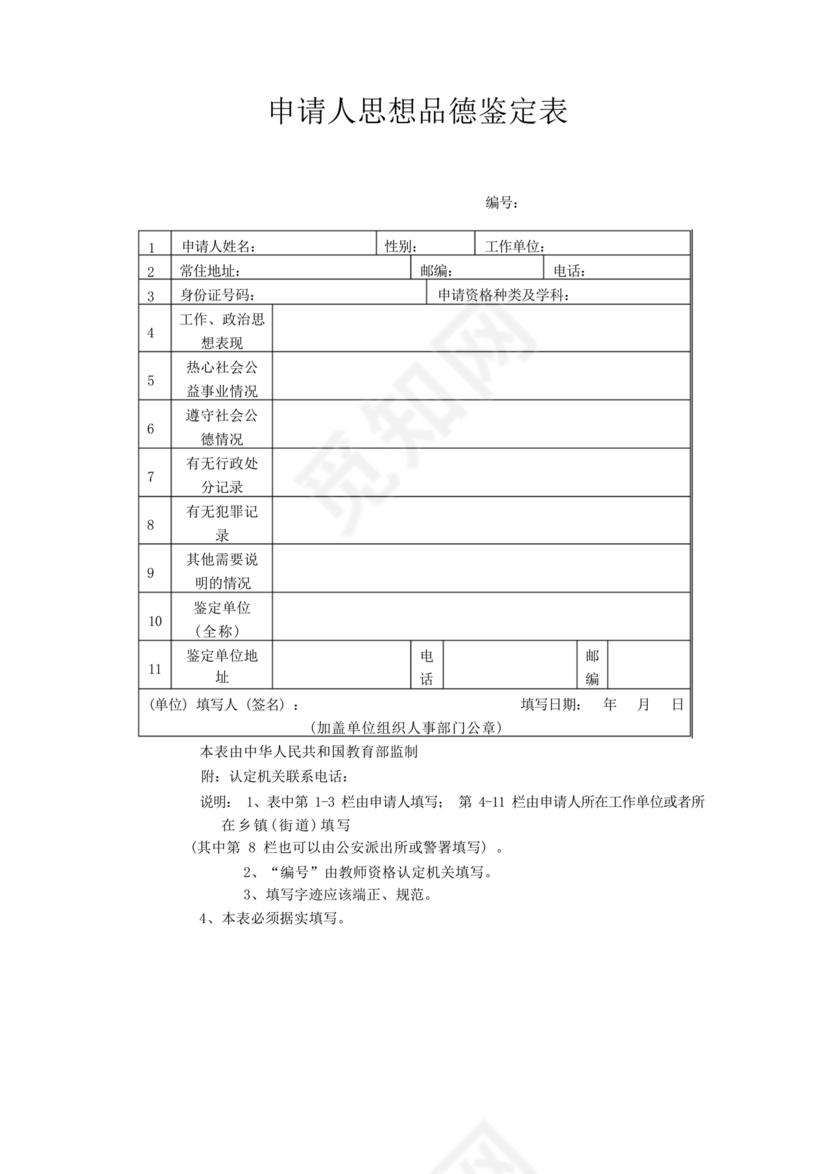 教师资格认定申请表