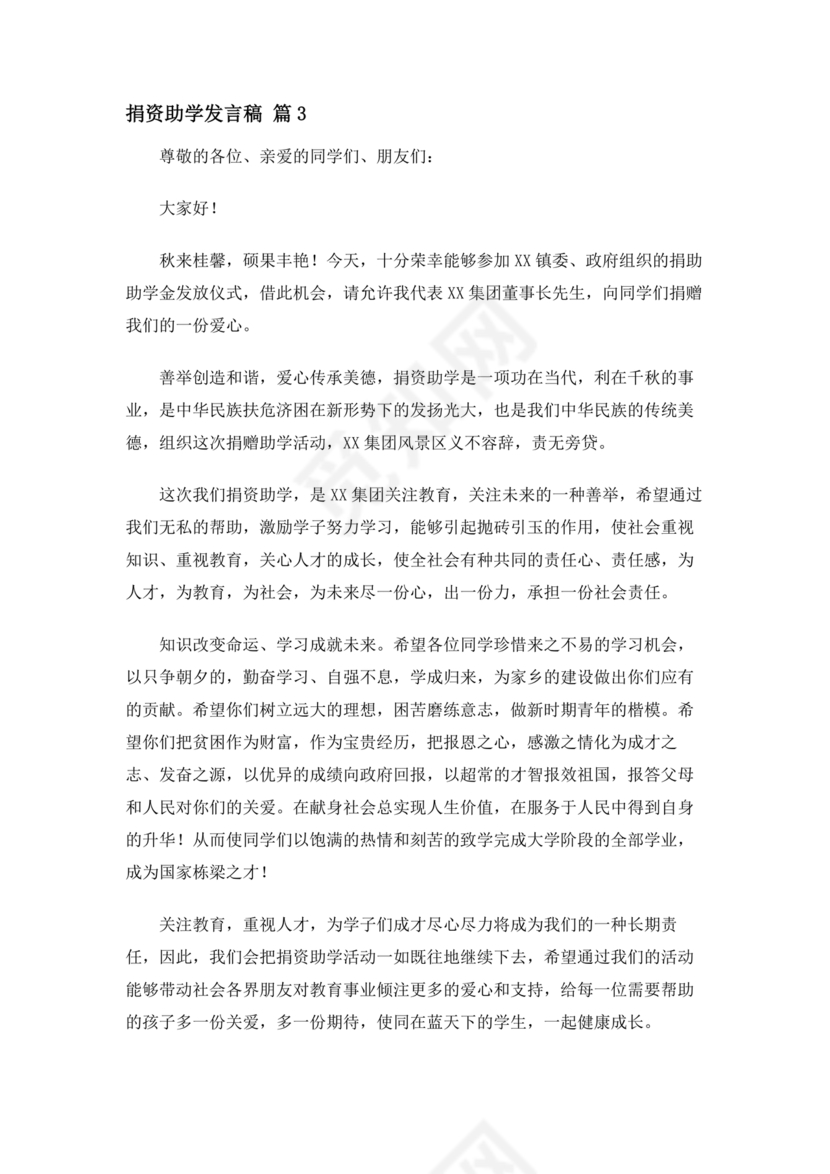 捐资助学讲话稿