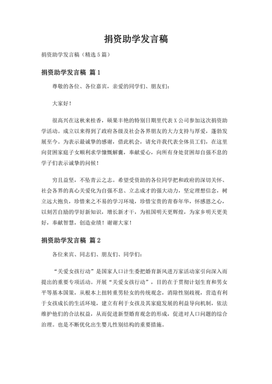 捐资助学讲话稿