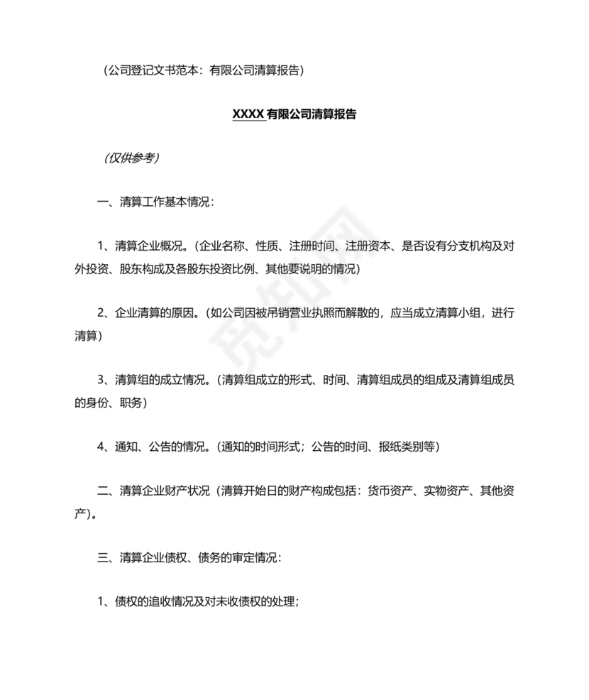 清算报告模板