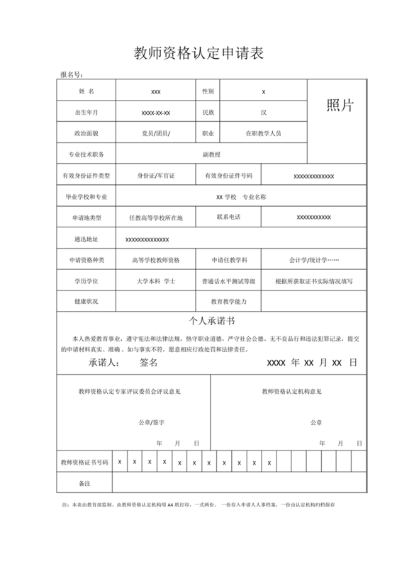 教师资格认定申请表