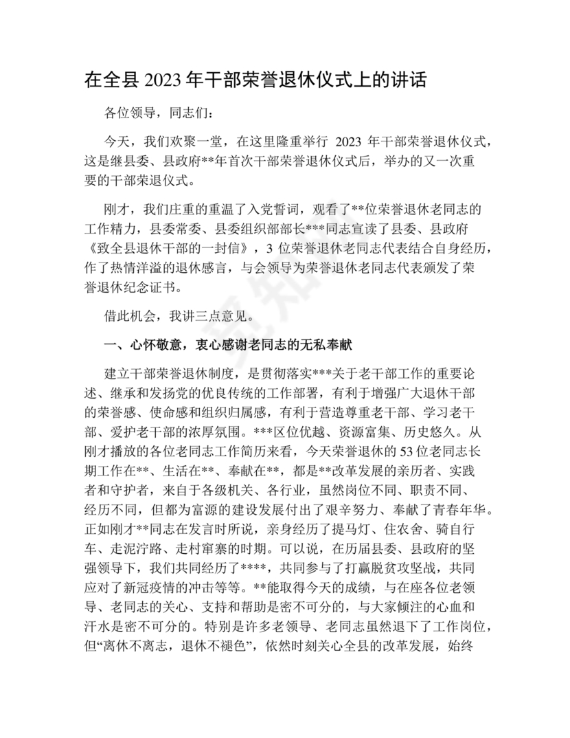 在干部荣誉退休仪式上的讲话