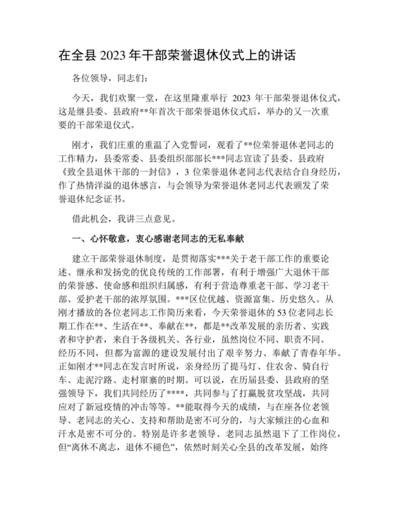 在干部荣誉退休仪式上的讲话