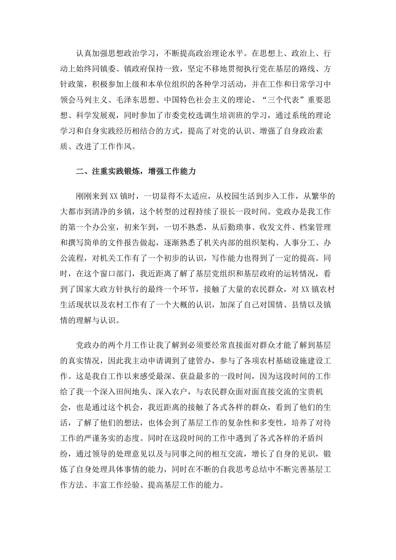 乡镇公务员转正申请书