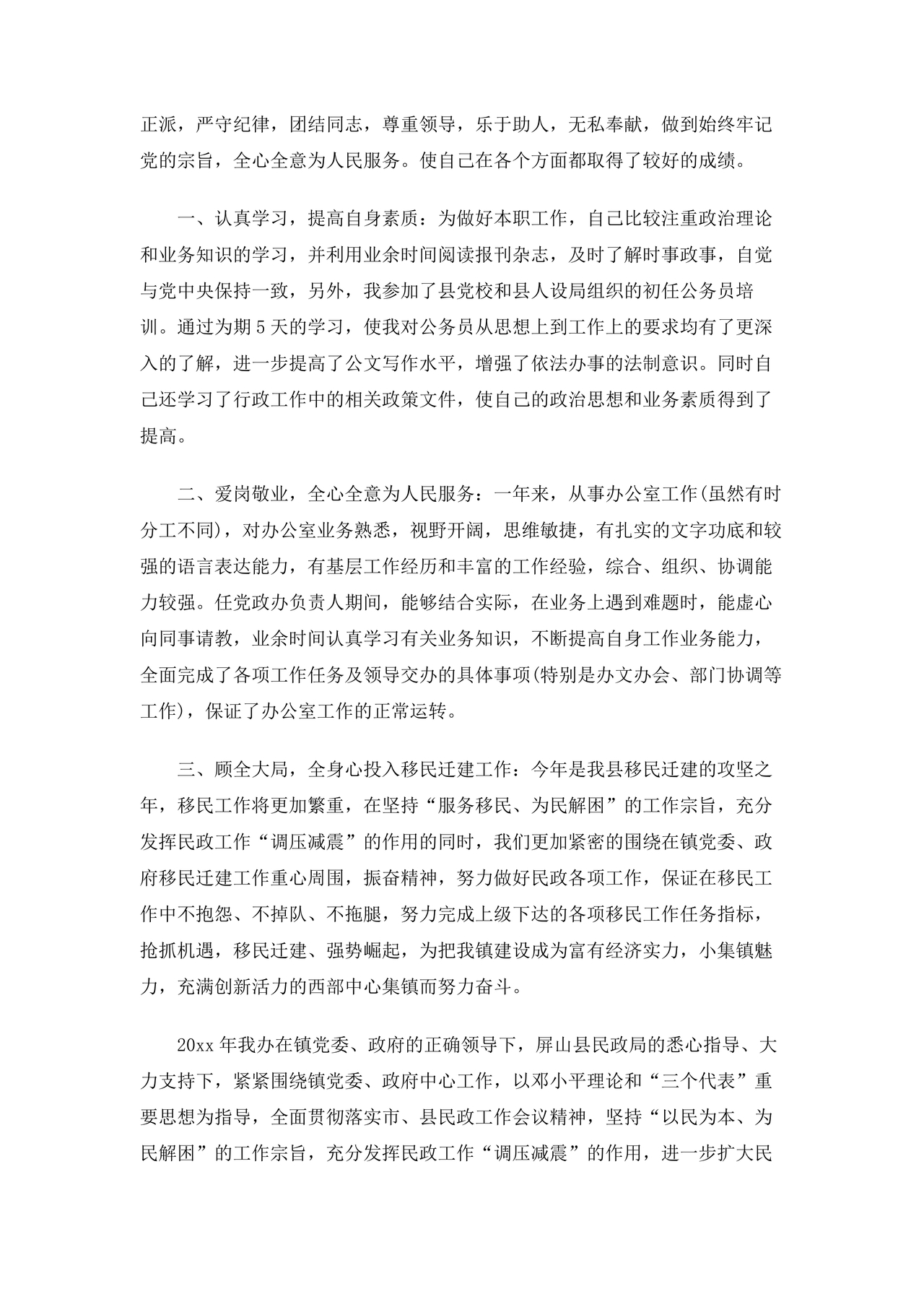 乡镇公务员转正申请书