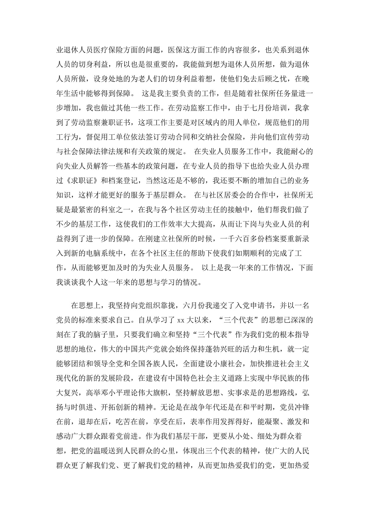 乡镇公务员转正申请书