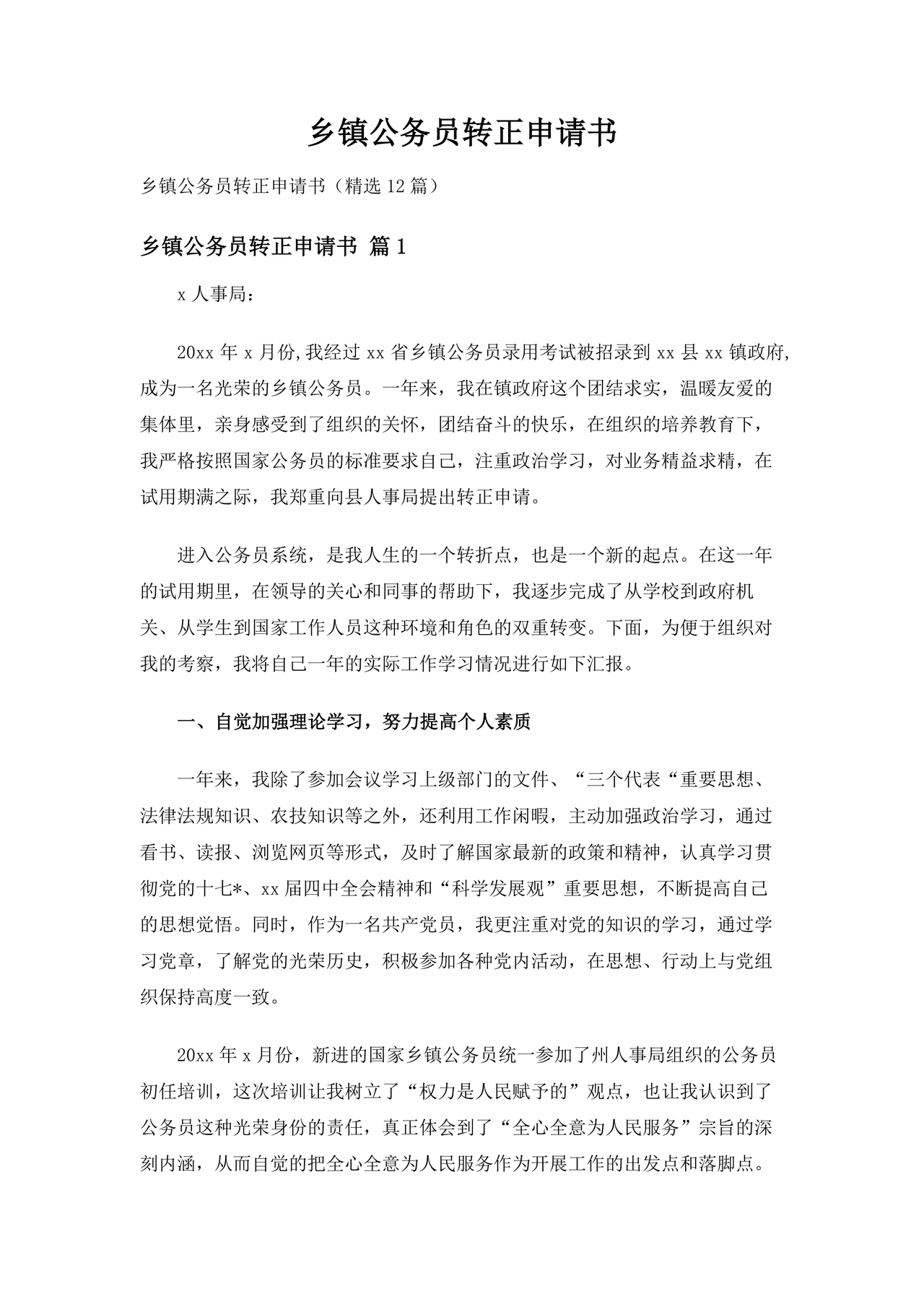 乡镇公务员转正申请书