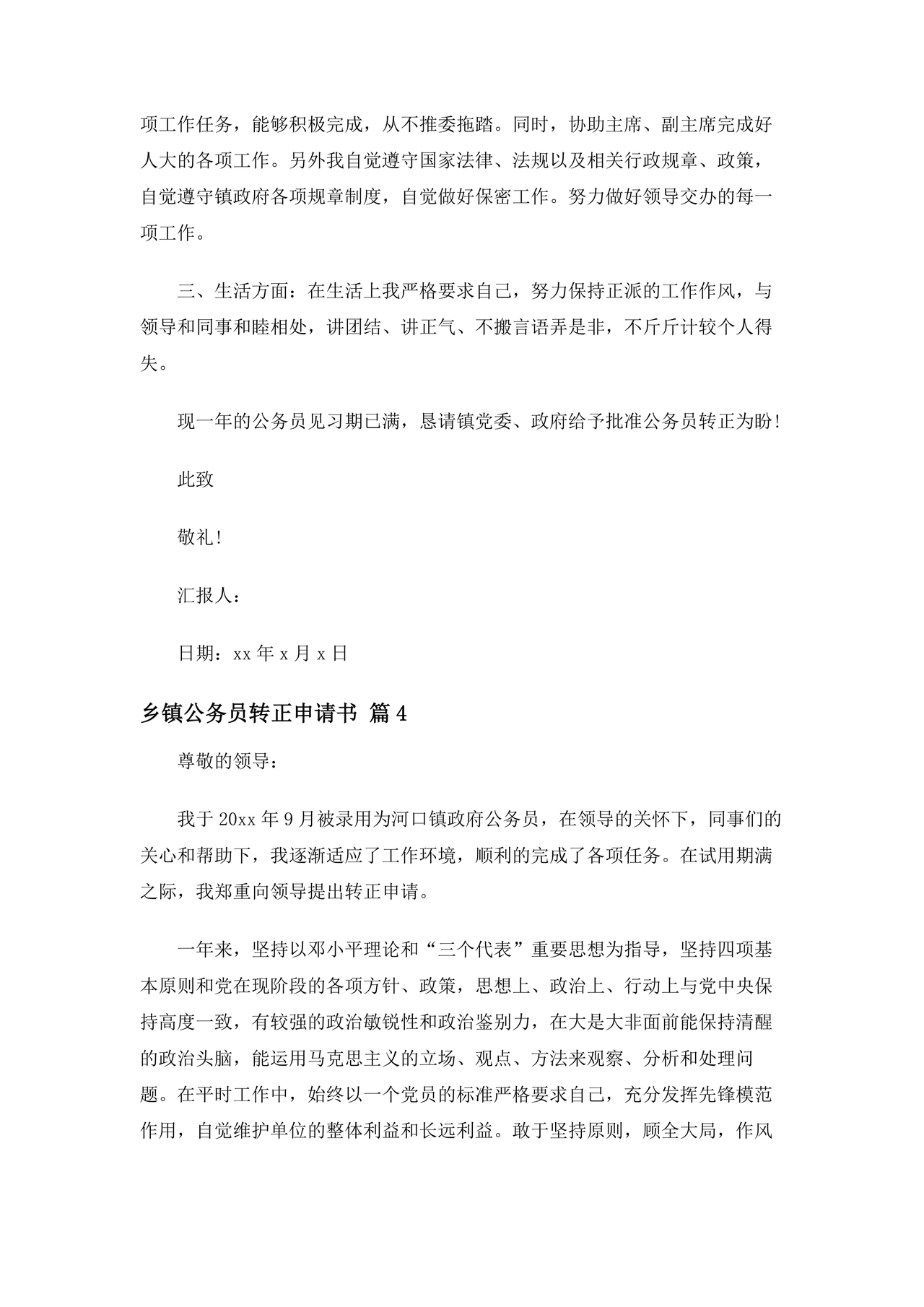 乡镇公务员转正申请书