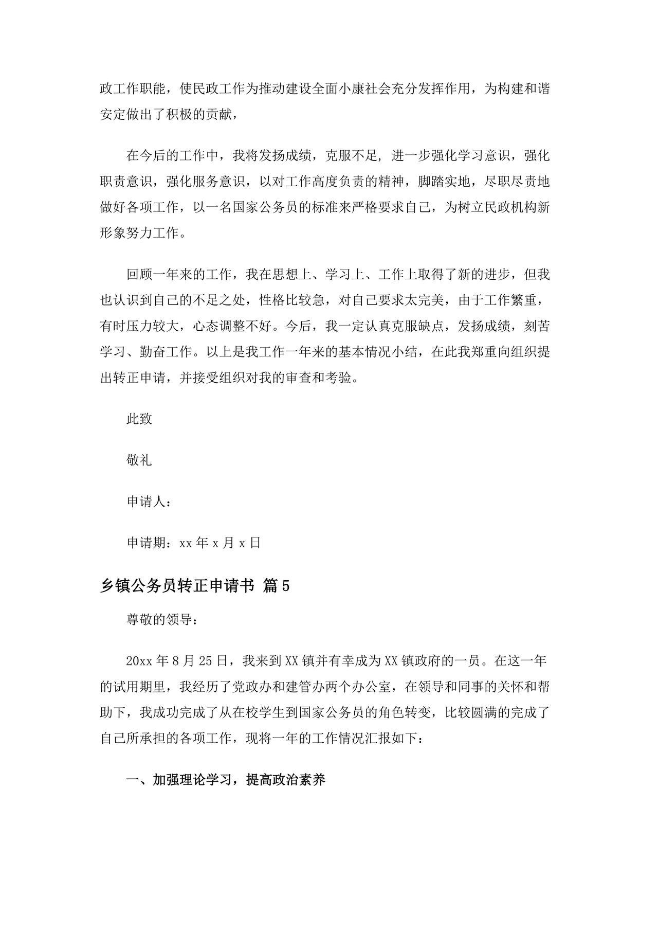 乡镇公务员转正申请书