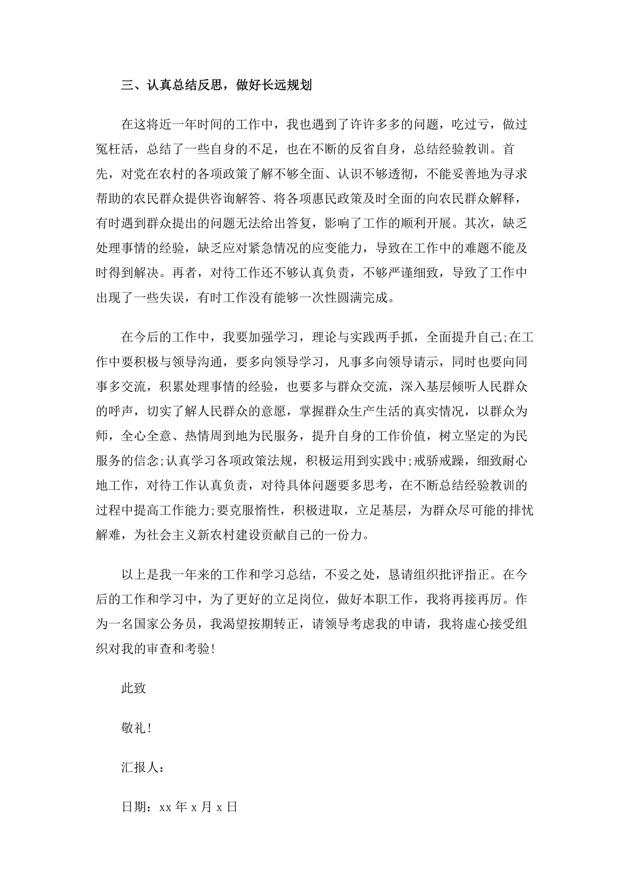 乡镇公务员转正申请书