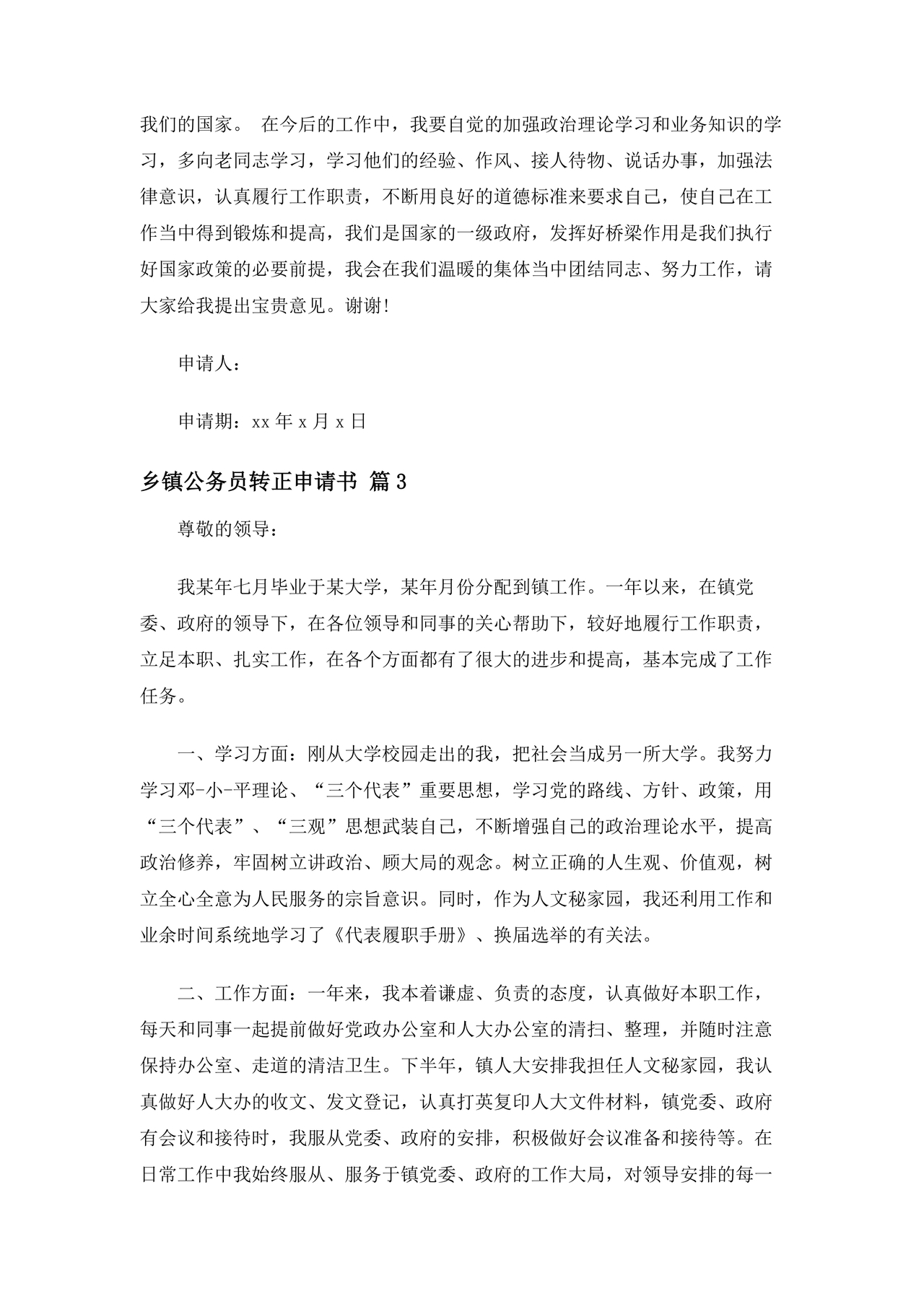 乡镇公务员转正申请书