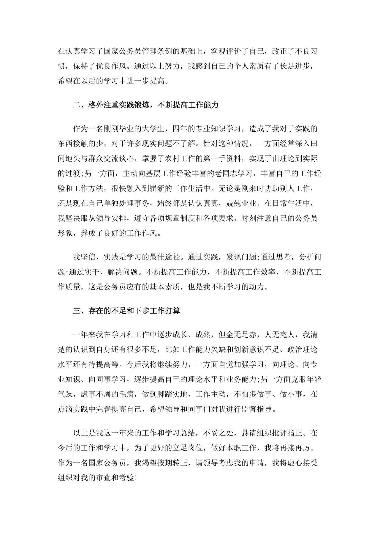 乡镇公务员转正申请书