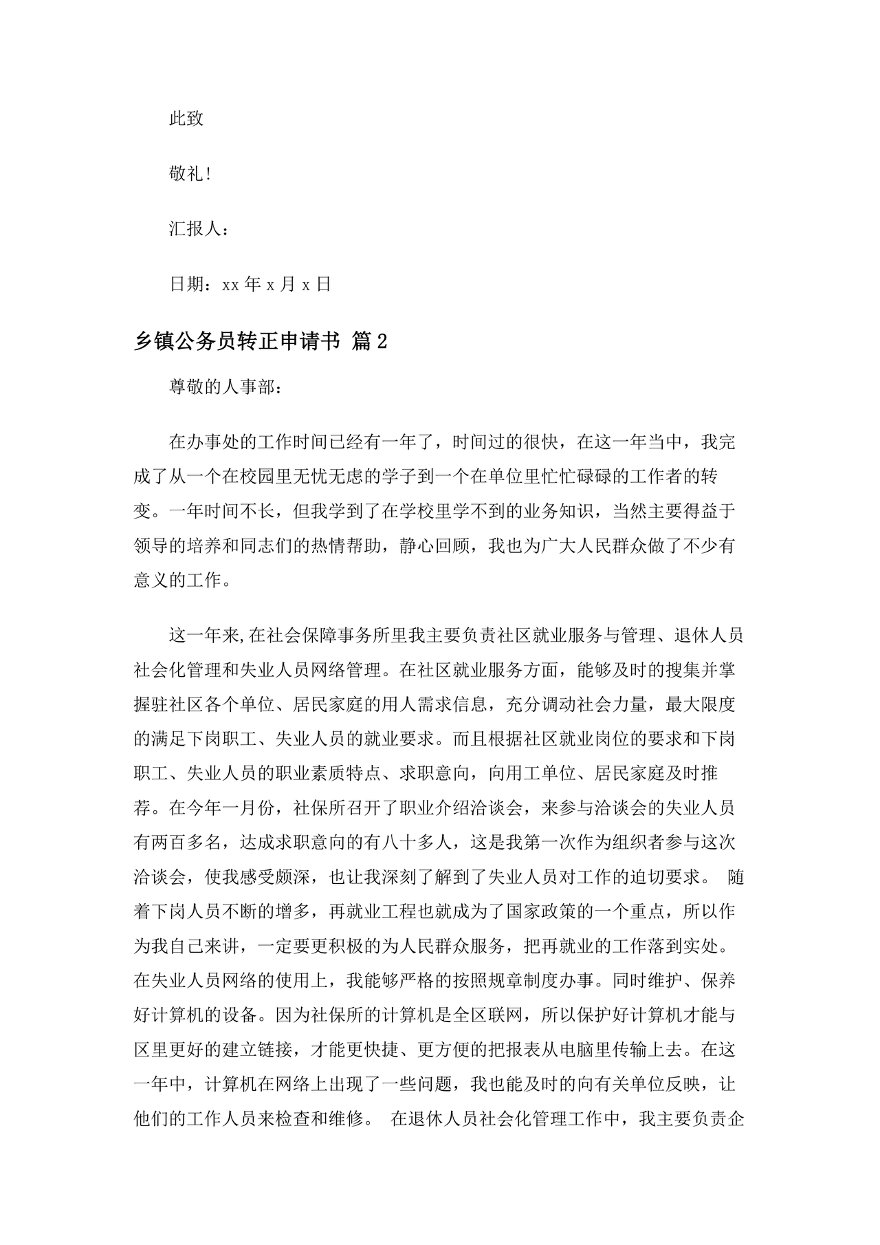 乡镇公务员转正申请书