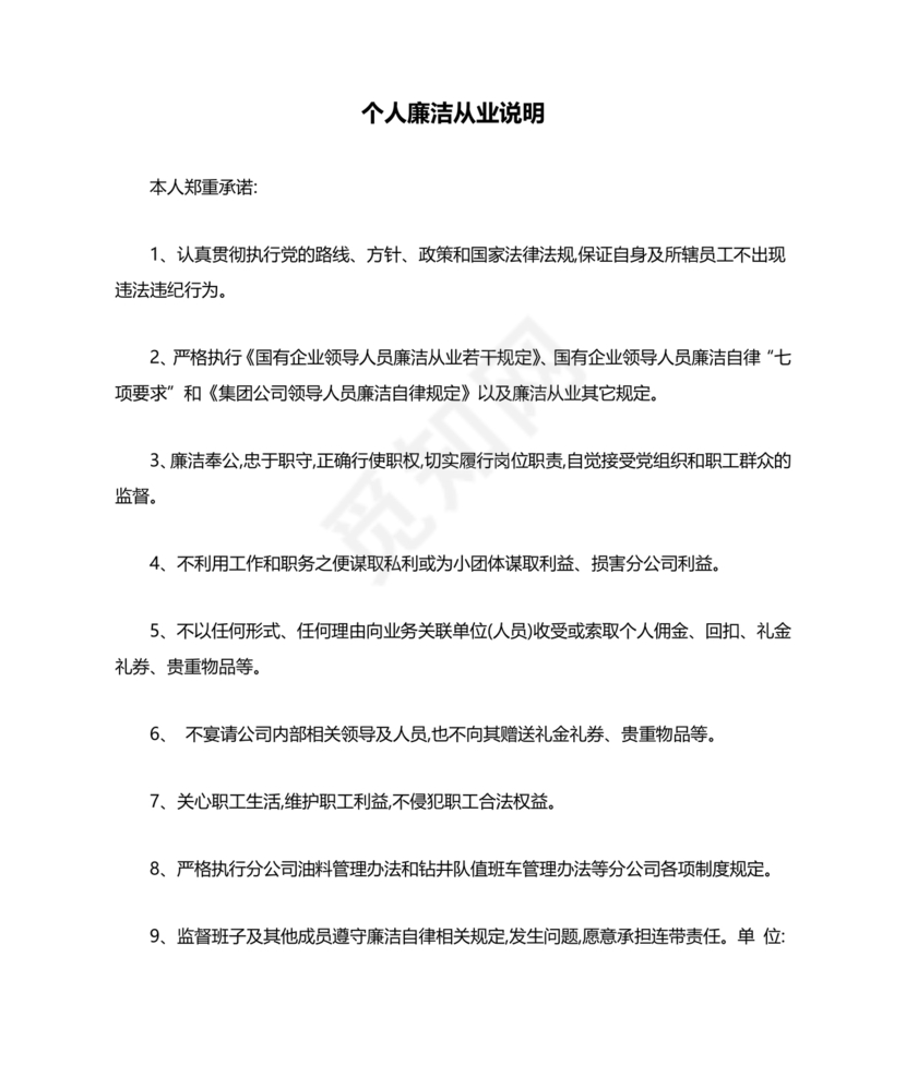 个人廉洁从业情况说明