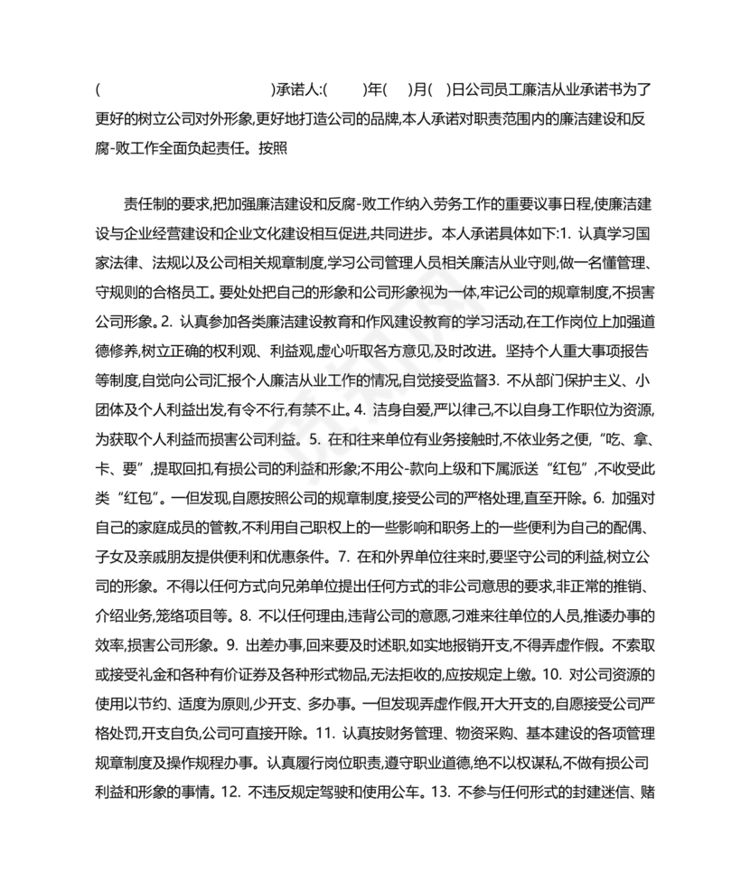 个人廉洁从业情况说明