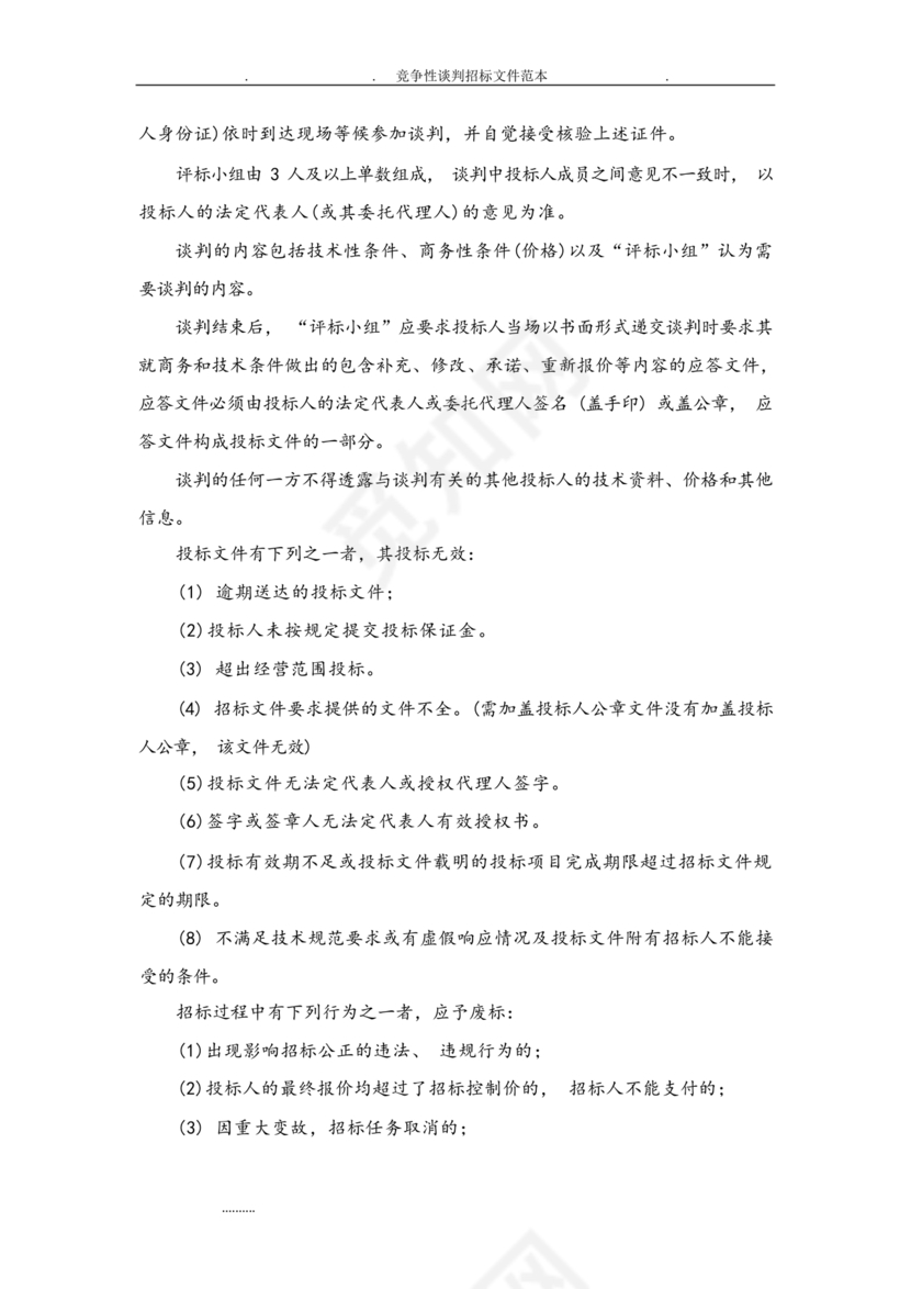 竞争性谈判文件范本