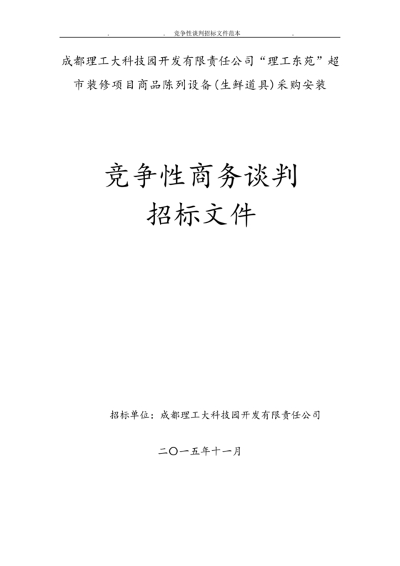 竞争性谈判文件范本