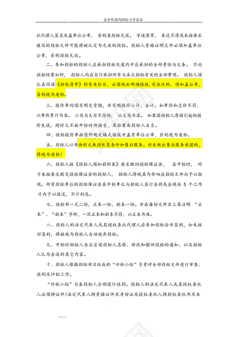 竞争性谈判文件范本