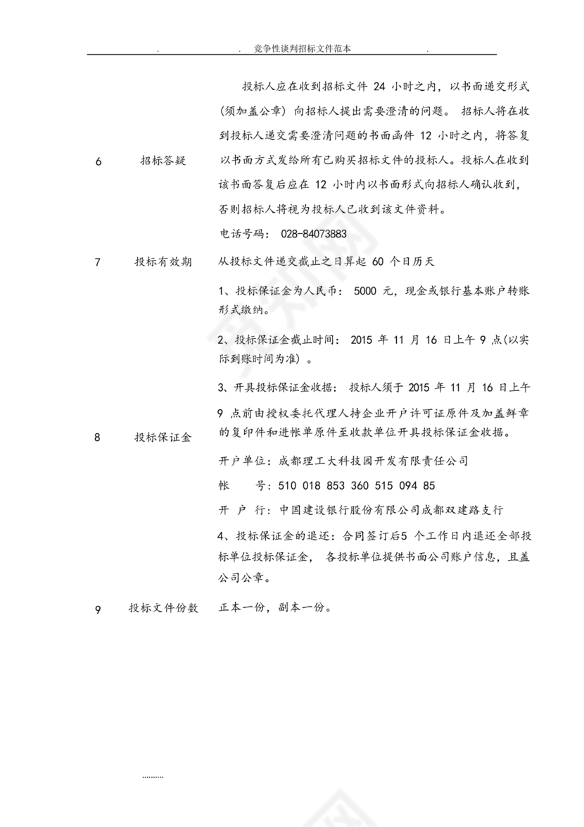 竞争性谈判文件范本