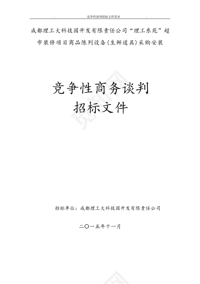 竞争性谈判文件范本