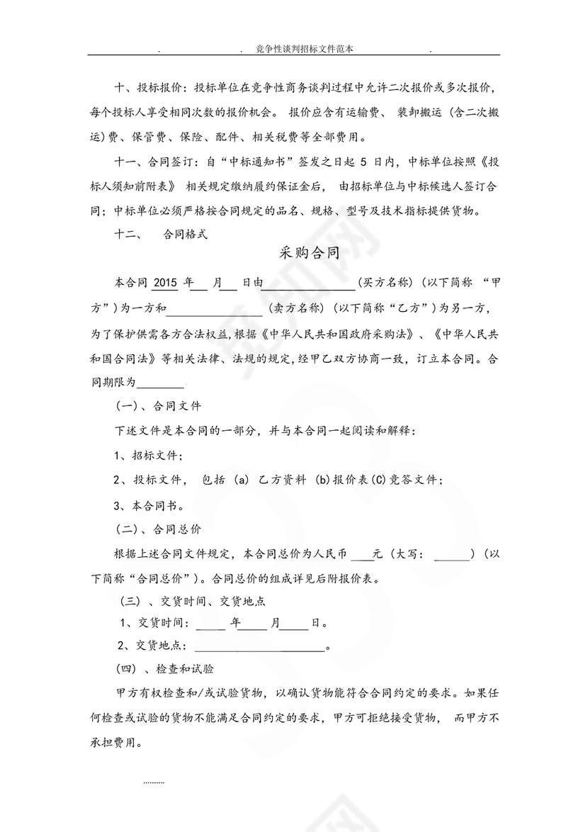 竞争性谈判文件范本