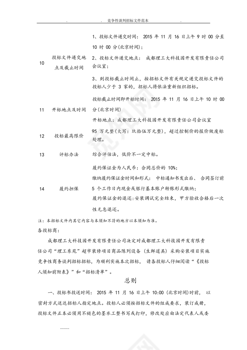 竞争性谈判文件范本