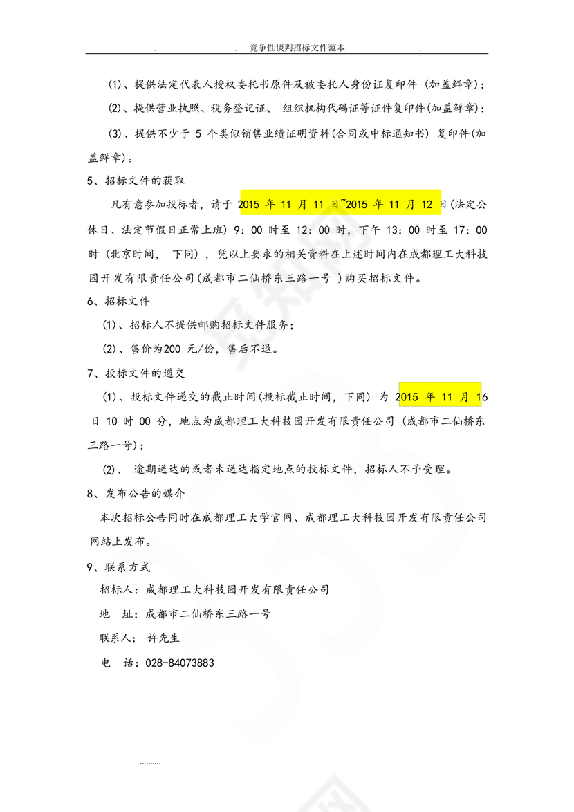 竞争性谈判文件范本