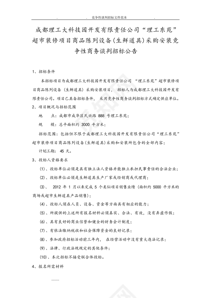 竞争性谈判文件范本