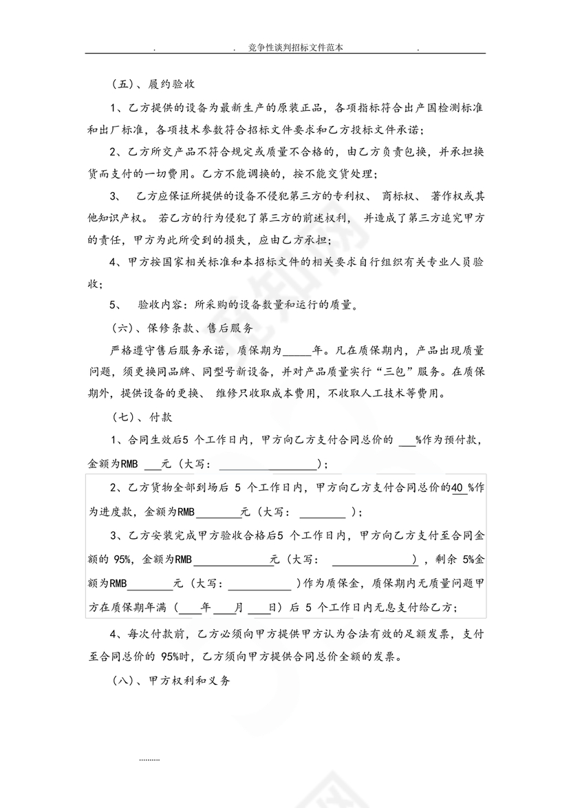 竞争性谈判文件范本