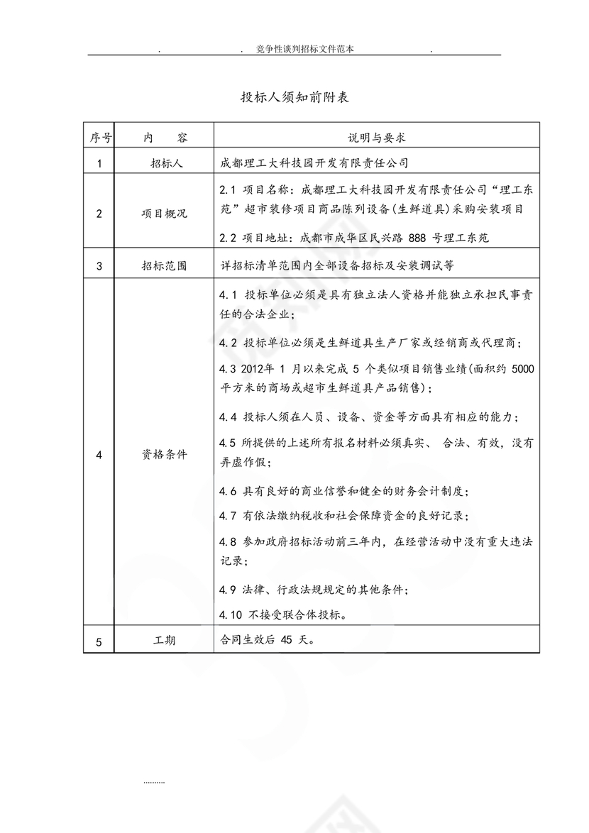 竞争性谈判文件范本