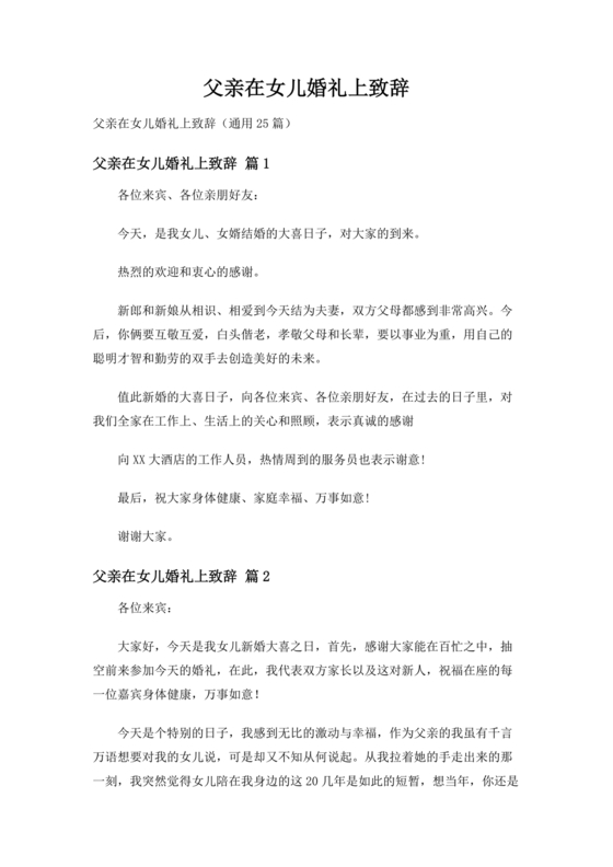 女儿结婚父亲上台讲话大全