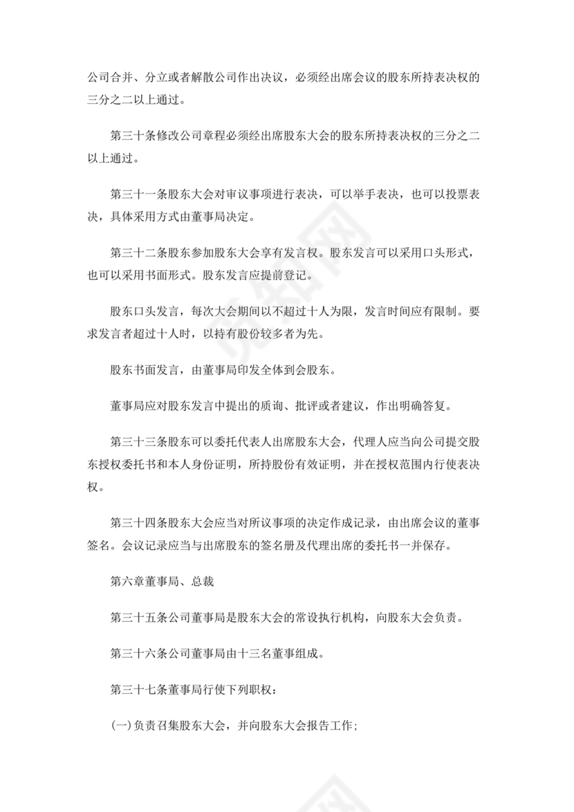 股份有限公司章程