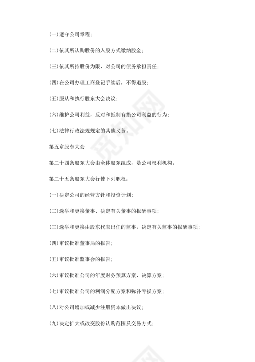 股份有限公司章程