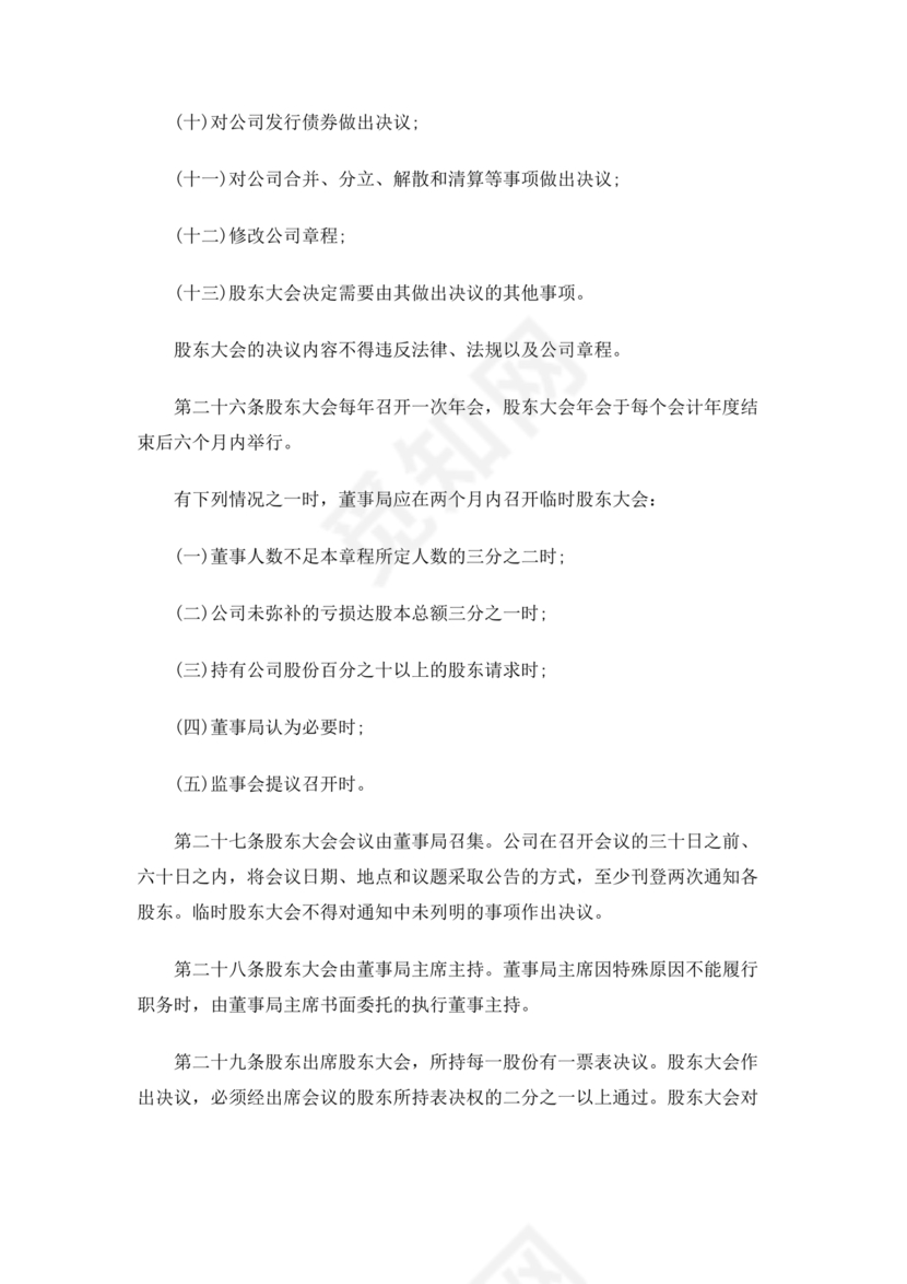 股份有限公司章程