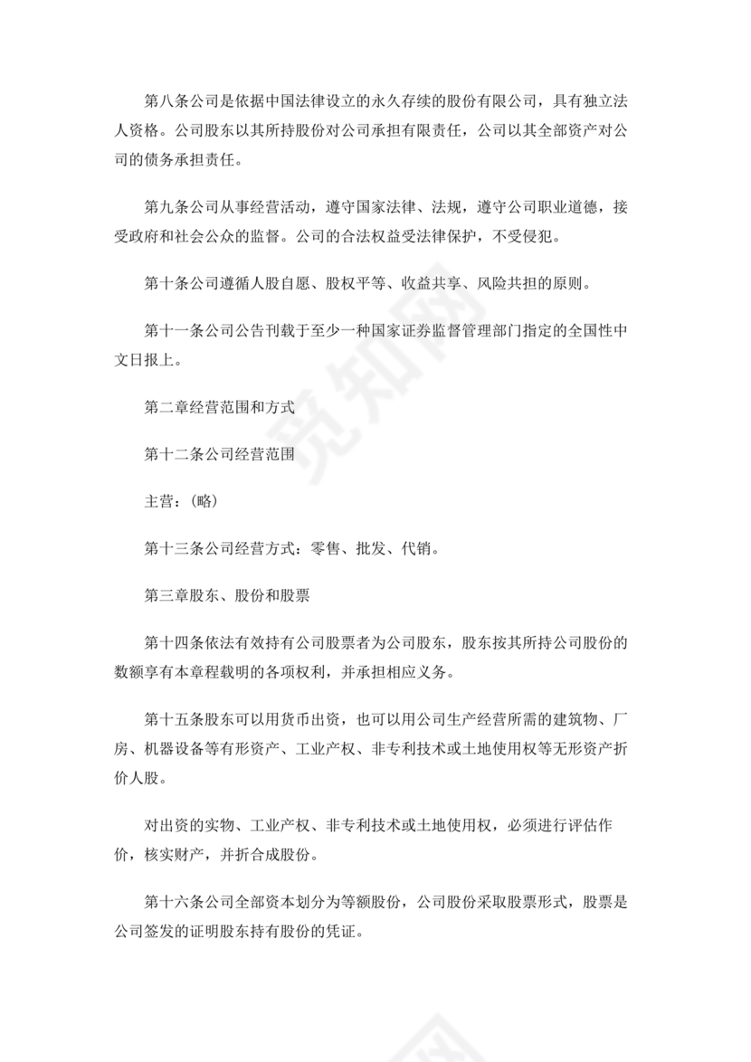 股份有限公司章程