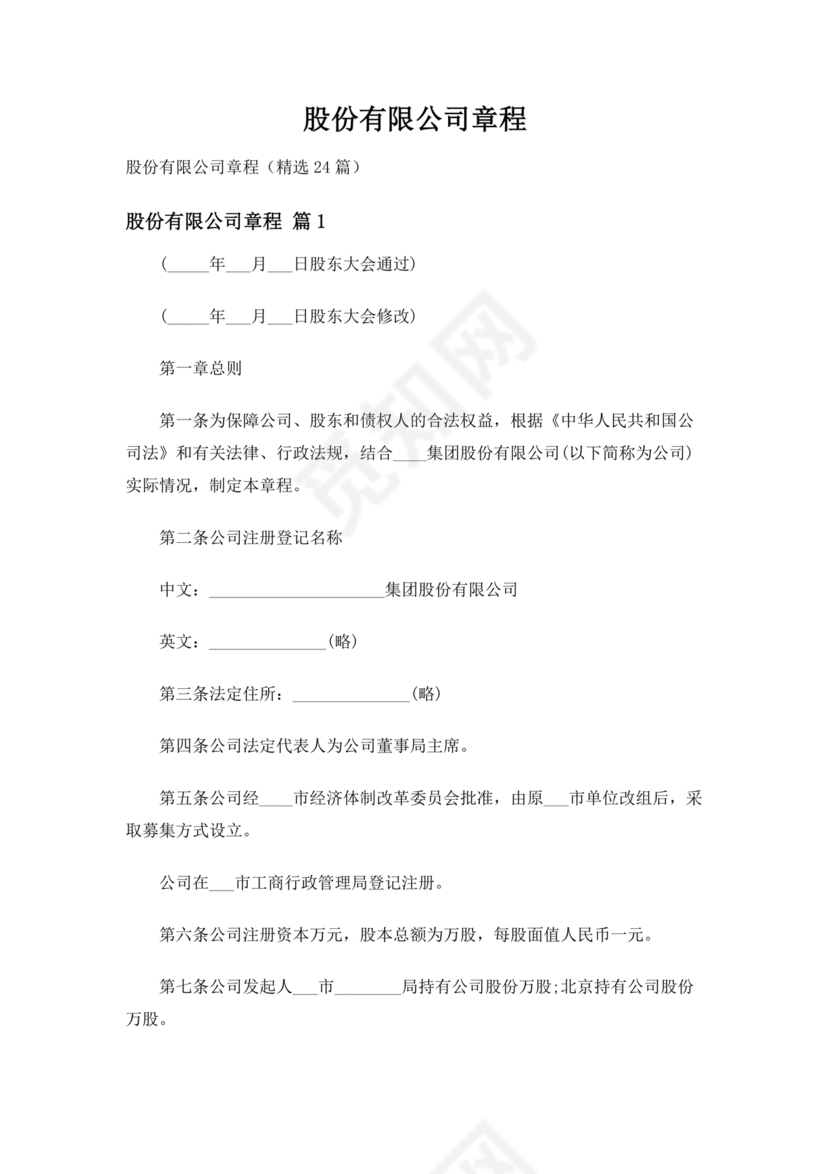 股份有限公司章程