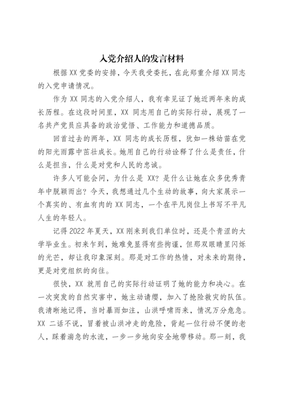 入党介绍人发言简短